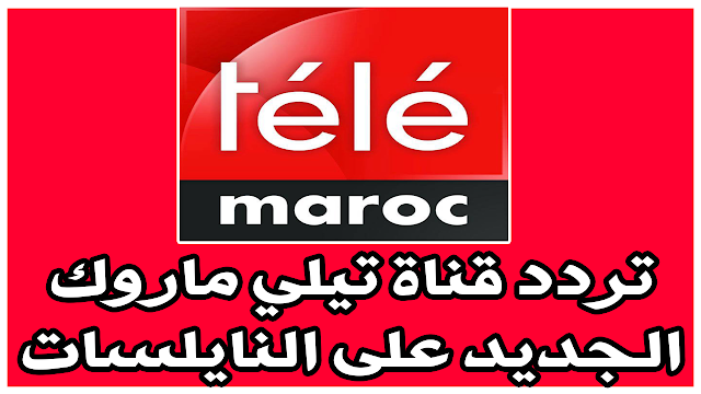 تردد قناة تيلي ماروك telemaroc الجديد على النايلسات