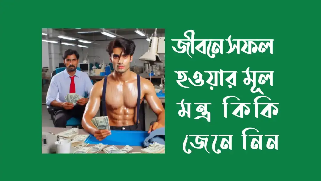 জীবনে সফল হওয়ার মূল মন্ত্র কি