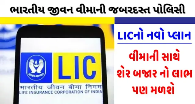 LICનો નવો પ્લાન ઈન્સ્યોરન્સની સાથે શેર બજાર નો લાભ મળશે