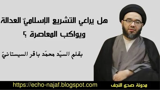 التشريع الإسلامي والحداثة السيد محمد باقر السيستاني