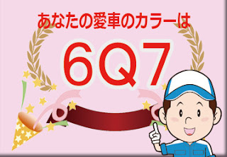 トヨタ  ６Ｑ７  ダークグリーンマイカ　ボディーカラー　色番号　カラーコード