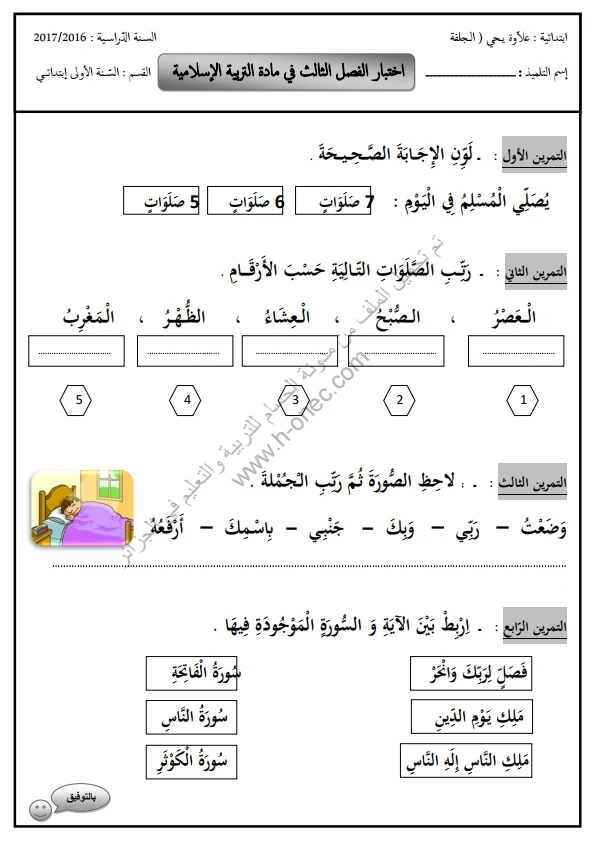 نماذج اختبارات السنة الأولى ابتدائي التربية الاسلامية الفصل الثالث الجيل الثاني