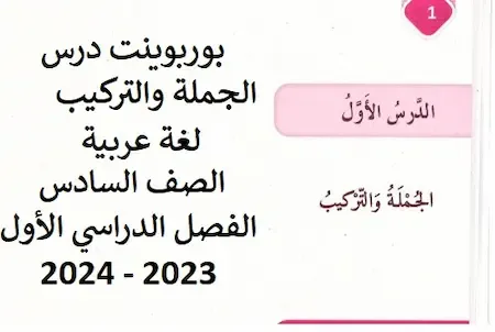 بوربوينت درس الجملة والتركيب لغة عربية الصف السادس الفصل الدراسي الأول 2023 - 2024