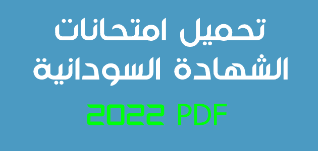 تحميل امتحانات الشهادة السودانية 2022 pdf