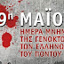 19 ΜΑΙΟΥ : Ημέρα Μνήμης της Γενοκτονίας των Ποντίων - ΒΙΝΤΕΟ