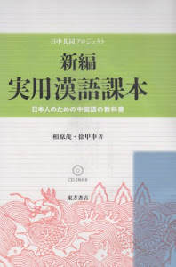 新編 実用漢語課本―日本人のための中国語の教科書