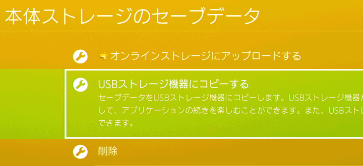 USBストレージ機器にコピーする