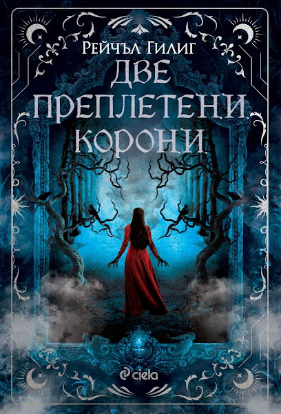 „Две преплетени корони“ от Рейчъл Гилиг