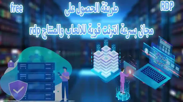 طريقة الحصول على rdp مجانى لتشغيل الالعاب والمونتاج بسرعة انترنت 5gb