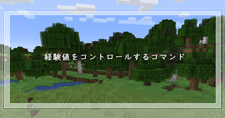 マイクラ 経験値をコントロールするコマンド ゲーム備忘録