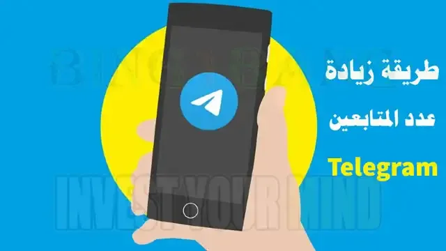 طريقة زيادة عدد المتابعين في Telegram