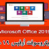 برنامج Microsoft Office 2019 Professional | 86 bit 64bit | مع التفعيل 