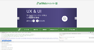 スクリーンショット：allWebクリエイター塾　Google Chrome Developer Toolを表示