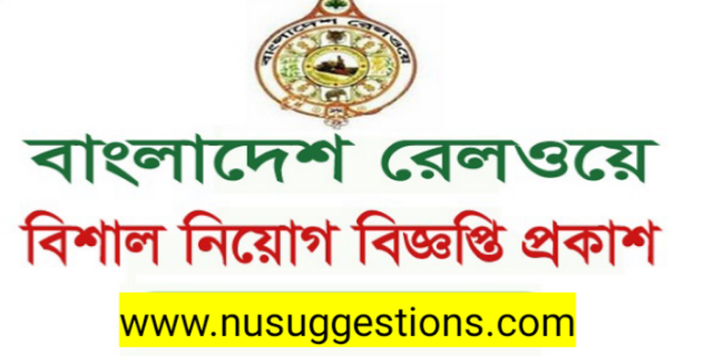 ১৫০৫ পদে বাংলাদেশ রেলওয়েতে নিয়োগ বিজ্ঞপ্তি