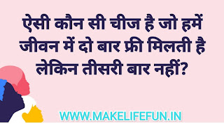 दिलचप्स, अनोखी पहेलियां उत्तर सहित, सवाल जवाब पहेलियां, हिंदी पहेली, इंगलिश पहली, हिंग्लिश पहेलियां, रोमेंटिक पजल?.