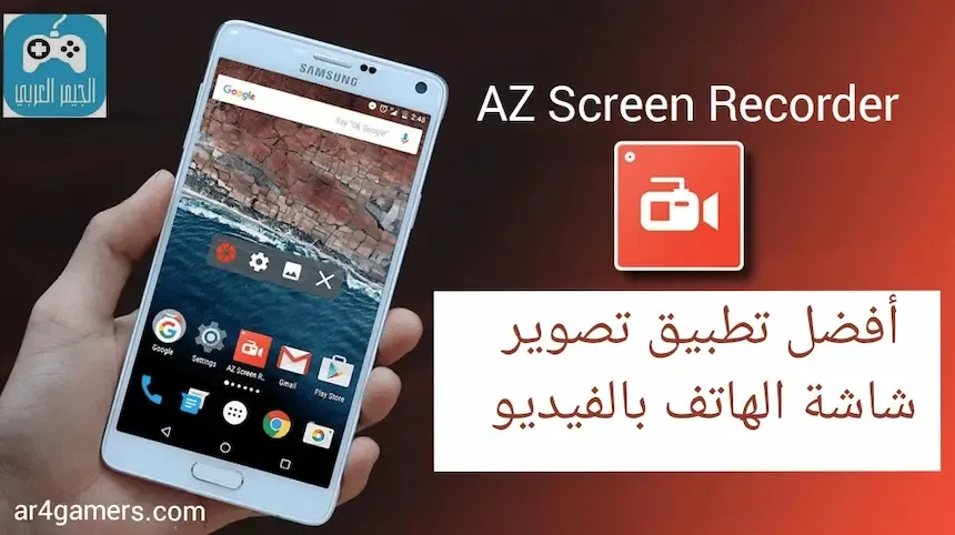 تحميل تطبيق AZ Screen Recorder لتسجيل شاشة الهاتف فيديو  مجانا للأندرويد
