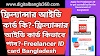 ফ্রিল্যান্সার আইডি কার্ড কি?-ফ্রিল্যান্সার আইডি কার্ড কিভাবে পাব?-Freelancer ID card Bangladesh