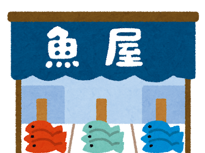 魚屋 イラスト 110074-魚屋 イラスト フリー
