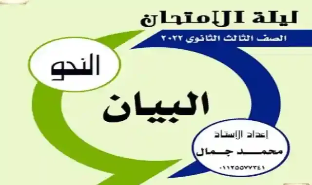 مراجعة ليلة الامتحان فى النحو للصف الثالث الثانوى 2022