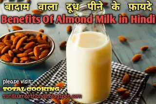 बादाम वाला दूध पीने के फ़ायदे | Benefits Of Almond Milk in Hindi