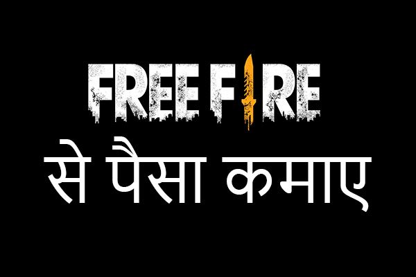 free fire se paise kaise kamaye