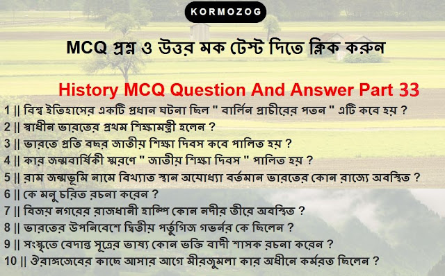 wbcs,psc history questions and answers in bengali Part 33 || ইতিহাস MCQ প্রশ্ন  ও উত্তর 