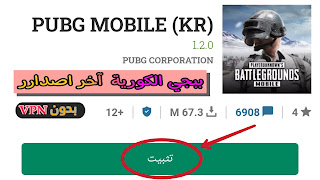 تحميل لعبة ببجي الكورية للاندرويد اخر اصدار برابط مباشر | pubg mobile kr