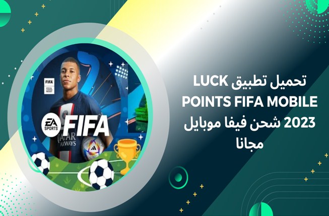 تحميل تطبيق Luck points FIFA Mobile 2023 شحن فيفا موبايل مجانا