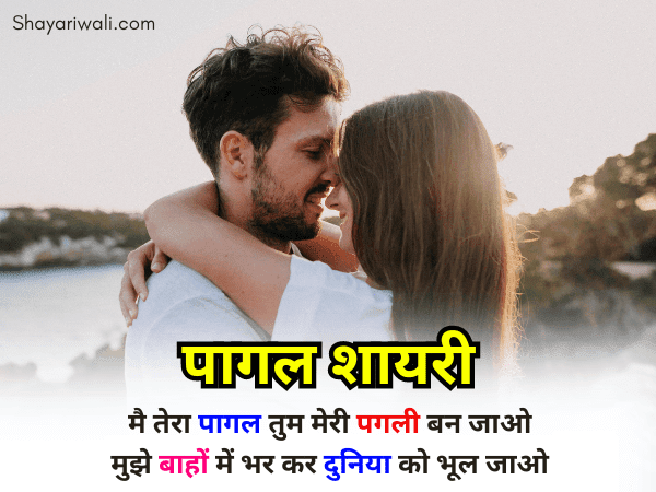 pyar me pagal shayari in hindi