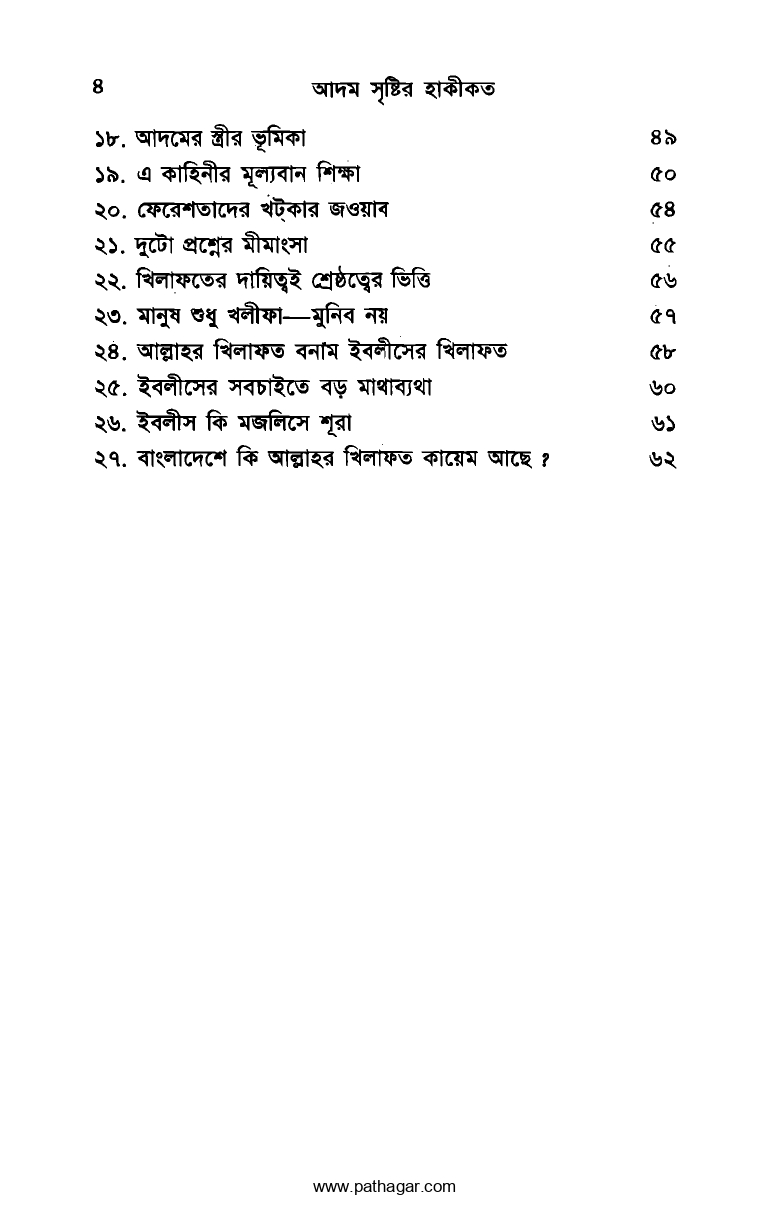 আদম সৃষ্টির হাকাকাত | Adam Sristir Hakikot by Professor Ghulam Azam