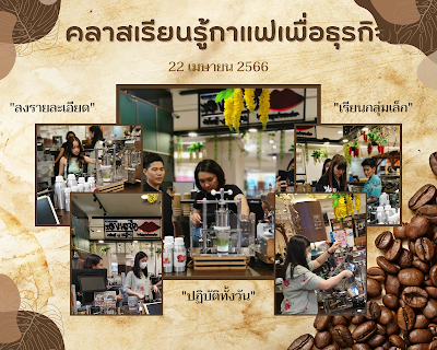 คอร์สเรียนกาแฟ คลาสเรียนกาแฟ คอร์สชงกาแฟ