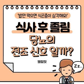 식사-후-졸림과-당뇨병