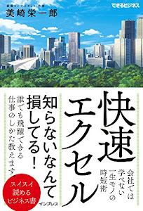 快速エクセル(Excel) 会社では学べない一生モノの時短術(できるビジネス)