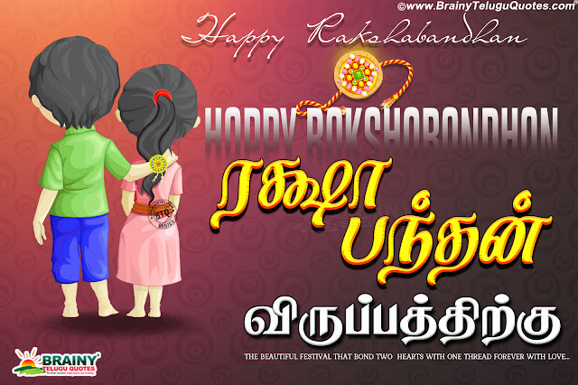 Rakshabandhan Greetings in Tamil, Tamil Rakshabandhan Greetings, Rakhi hd wallpapers with Quotes in Tamil, rakshabandhan valthukkal in Tamil, Tamil rakhi status messages pictures, rakshabandhan images quotes in Tamil, Beautiful Tamil Raksha Bandhan Wishes and Nice Messages online, Great Tamil Raksha Bandhan Images, Good Tamil Raksha Bandhan Sister Gifts and Top Quotations, Motivated Raksha Bandhan Tamil Kavithai for Tangachi, Tamil Sister Sentiment Quotes and Kavithai on Raksha Bandhan, Best Sister and Brother Love Raksha Bandhan Images, Strong Raksha Bandhan Tamil Kavithai. 