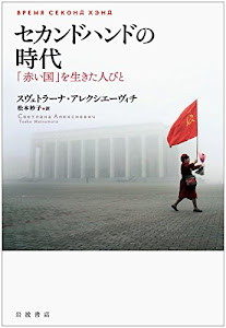 セカンドハンドの時代――「赤い国」を生きた人びと