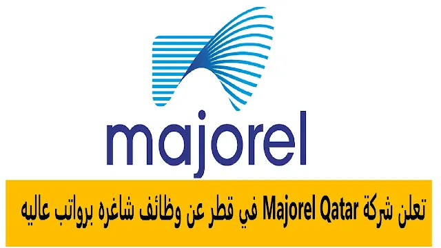 وظائف  شركة Majorel Qatar في قطر