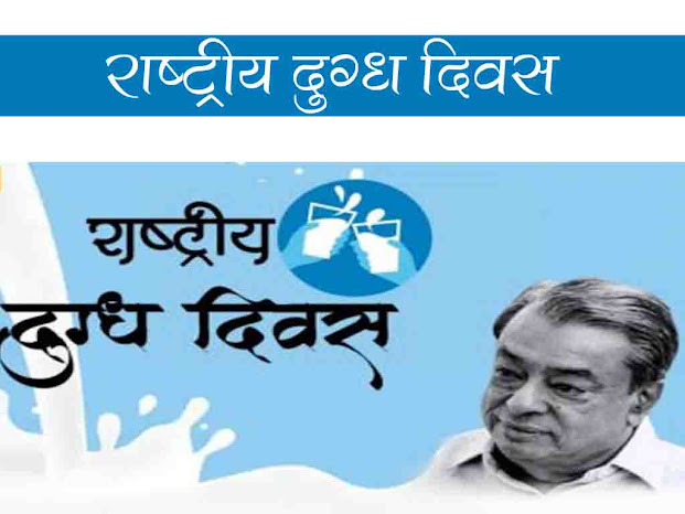 राष्ट्रीय दुग्ध दिवस 2022 : इतिहास उद्देश्य महत्व | National Milk Day Details in Hindi