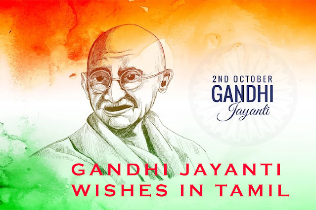 GANDHI JAYANTI WISHES IN TAMIL 2023 / காந்தி ஜெயந்தி வாழ்த்துக்கள் 2023