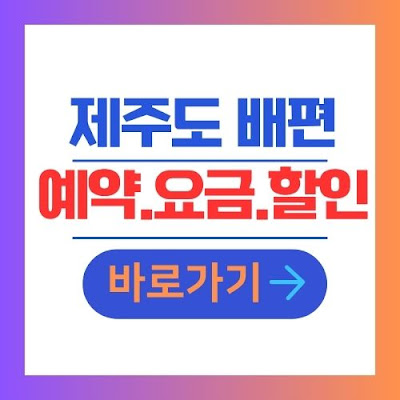 고흥 녹동항 제주도 배편 예약 요금 할인 정보