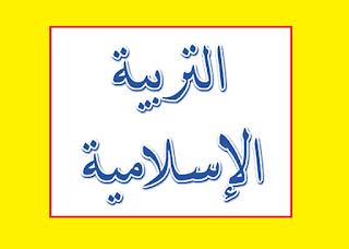 التربية الإسلامية للثاني إبتدائي