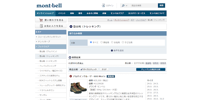 Mont-Bell 網站上的登山鞋。 防水防滑的鞋子最適合新潟縣的冬季。