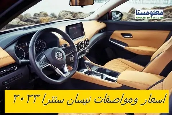 سعر سيارة نيسان سنترا 2023 في مصر ومواصفات نيسان سنترا 2023 وعيوب نيسان سنترا 2023 واسعار سنترا 2023 في مصر والسعودية ومميزات سنترا 2023 ، فئات نيسان سنترا 2023 وسعر سنترا 2023 Nissan Sentra في السوق المصري