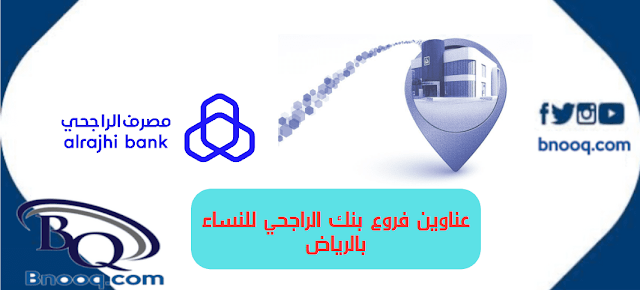 فروع بنك الراجحي للنساء بالرياض وأرقام التواصل 1445 اقرب فرع بنك الراجحي للنساء فروع بنك الراجحي نساء الرياض بنك الراجحي فرع السيدات الخدمة الذاتية رموز فروع بنك الراجحي جدة بنك الراجحي فرع السيدات أقرب فرع بنك الراجحي فروع الراجحي بالارقام فرع الراجحي 355 رموز فروع بنك الراجحي بالرياض عدد فروع بنك الراجحي في الرياض مصرف الراجحي الرياض