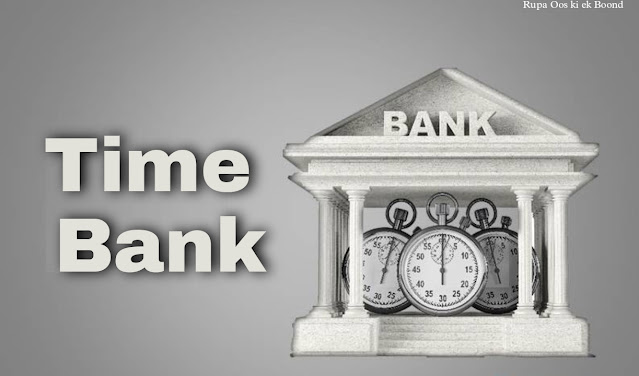 समय बैंक || टाइम बैंक || Time Bank ||