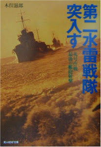 第二水雷戦隊突入す―礼号作戦最後の艦砲射撃 (光人社NF文庫)