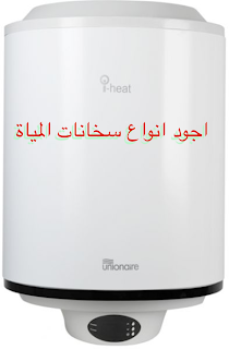 افضل سخانات المياة water heaters