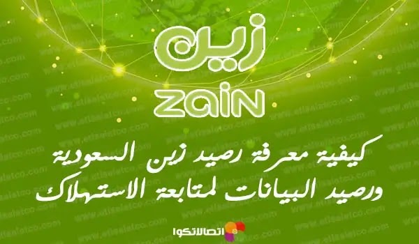 معرفة الرصيد المتبقي من زين