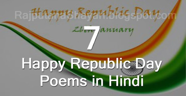 republic day poems in hindi, republic day poetry in hindi, gantantra divas par kavita