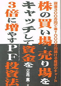 株の買い場・売り場をキャッチして資金を3倍に増やすPF(ポイント&フィギュア)投資法―資金300万円で年1000万円儲ける魔法のチャート