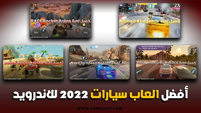 تنزيل العاب سيارات لاندرويد 2022